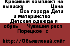 Красивый комплект на выписку De Coussart › Цена ­ 4 000 - Все города Дети и материнство » Детская одежда и обувь   . Чувашия респ.,Порецкое. с.